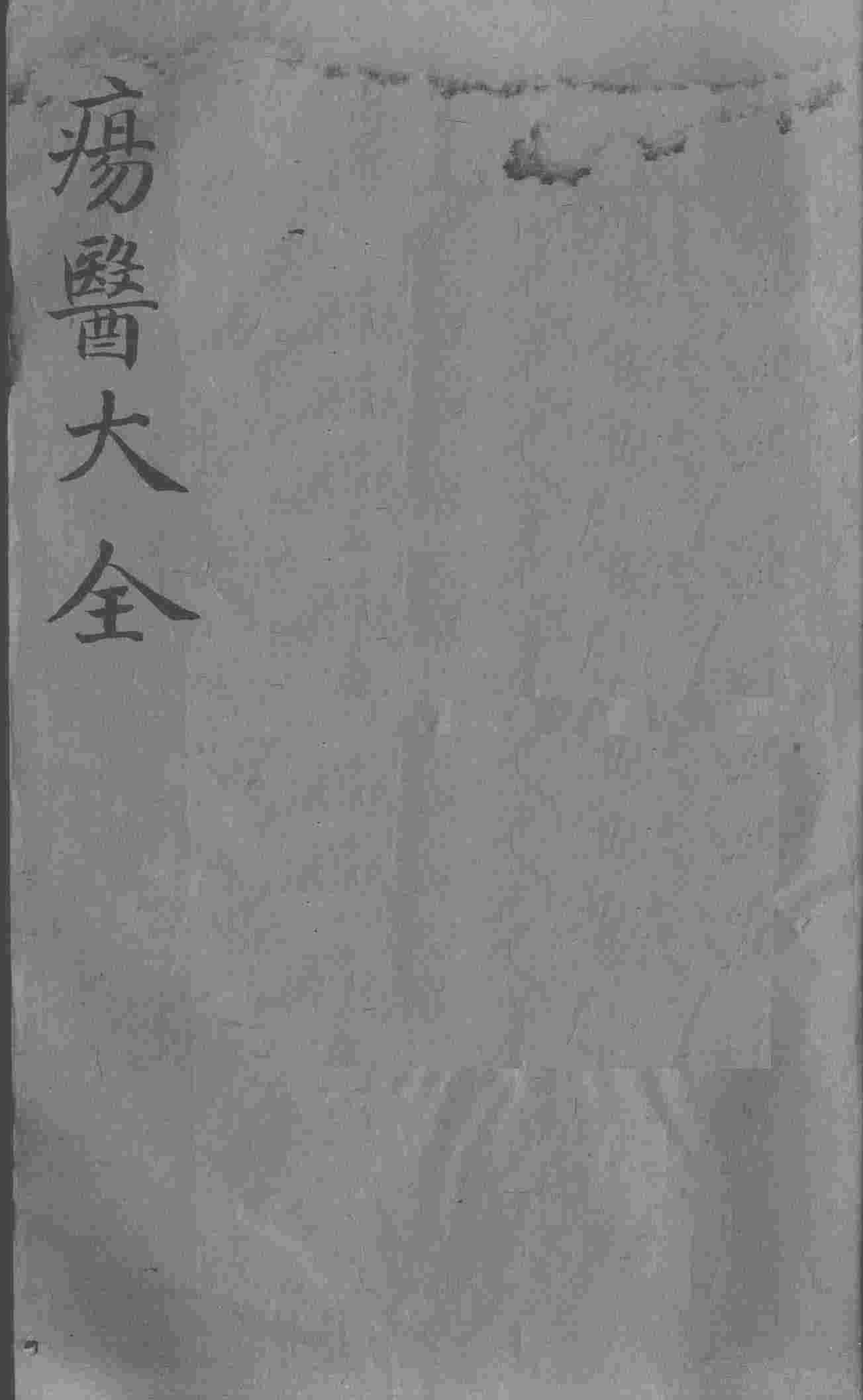 疡医大全  卷10